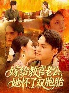 嫁给教官老公，她怀了双胞胎
