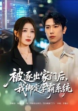 被逐出家门后，我绑定学霸系统