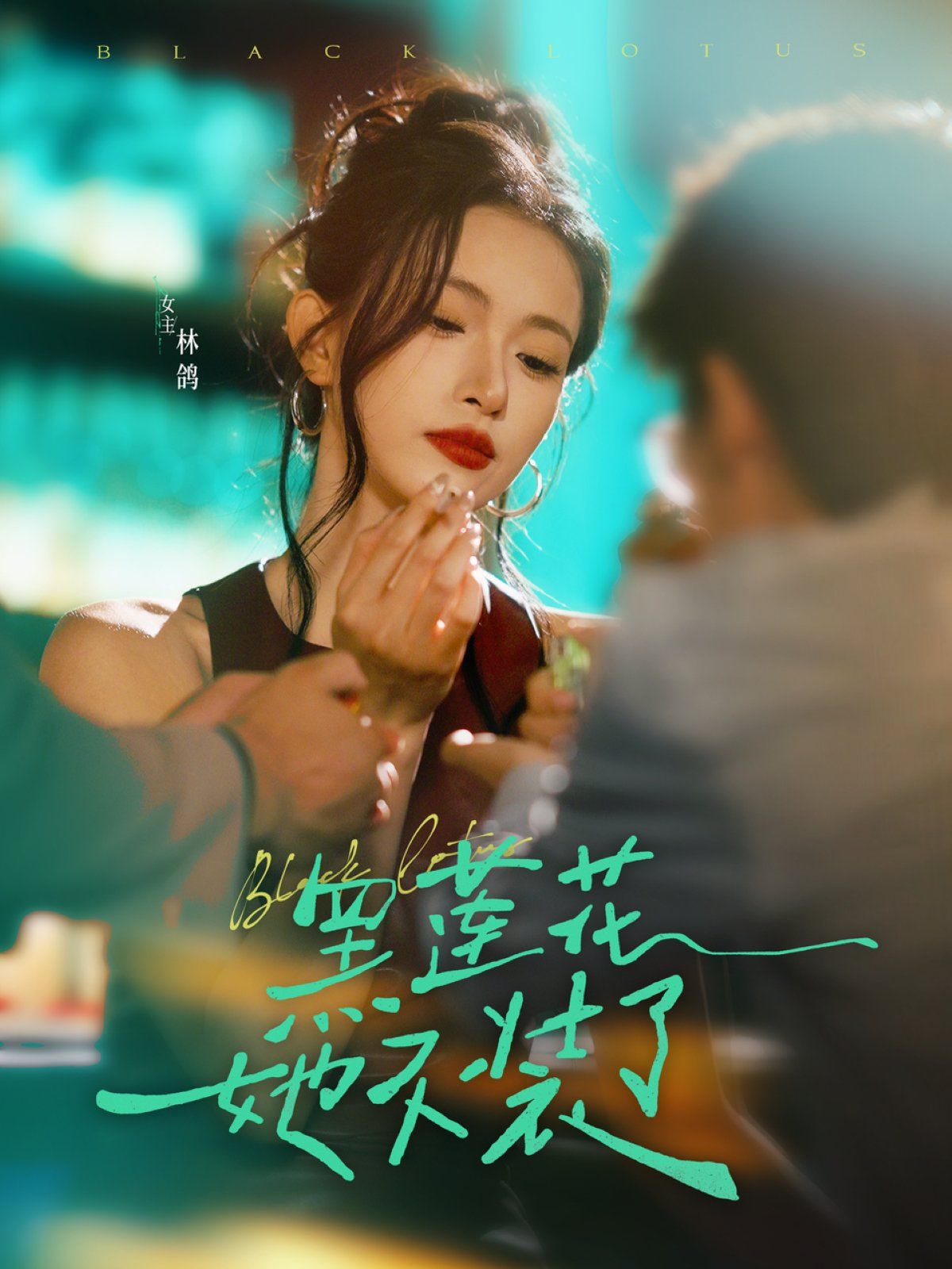 黑莲花她不装了