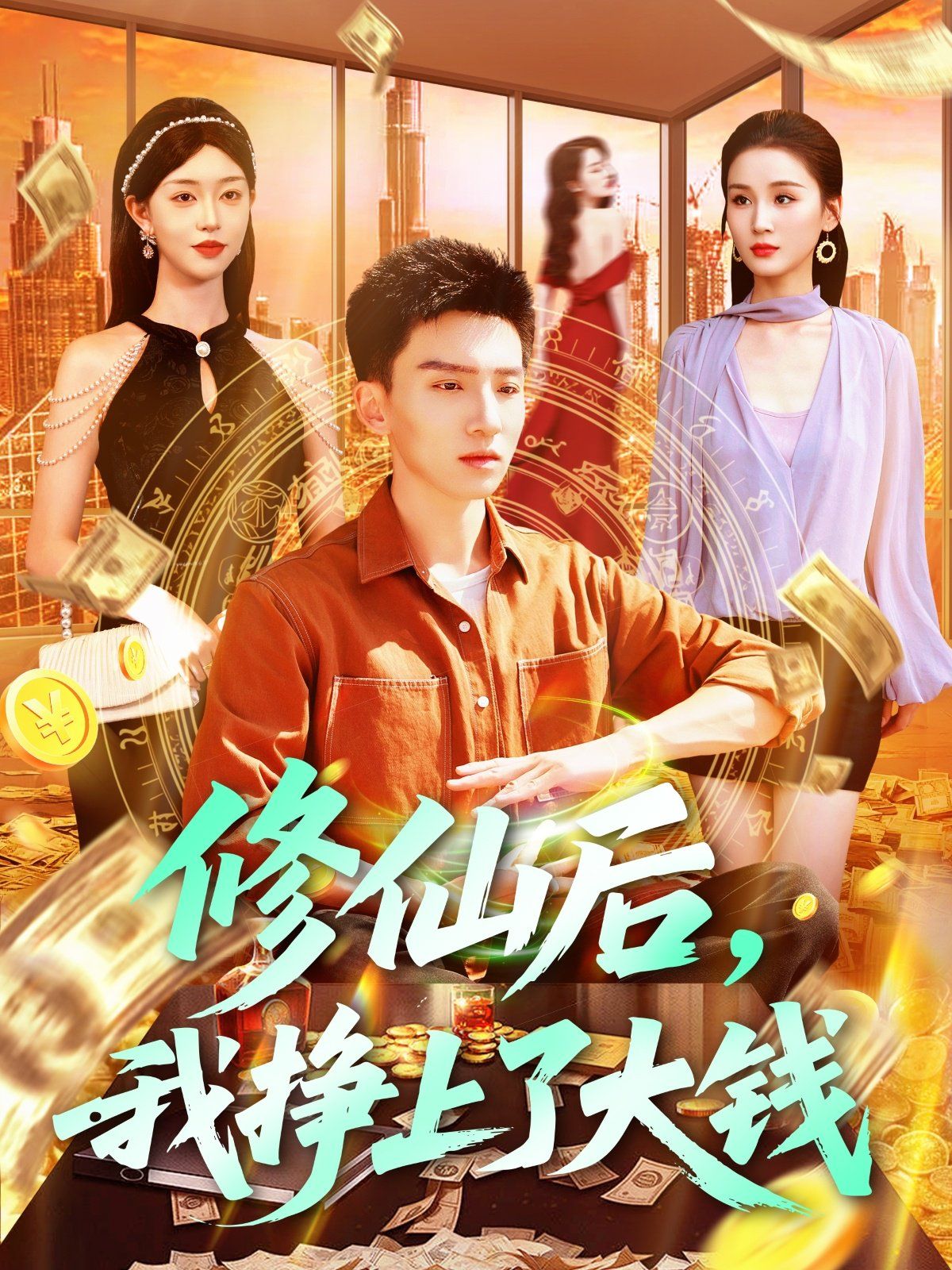 修仙后我挣上了大钱