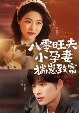 八零旺夫小孕妻，揣崽致富