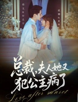 总裁，夫人她又犯公主病了