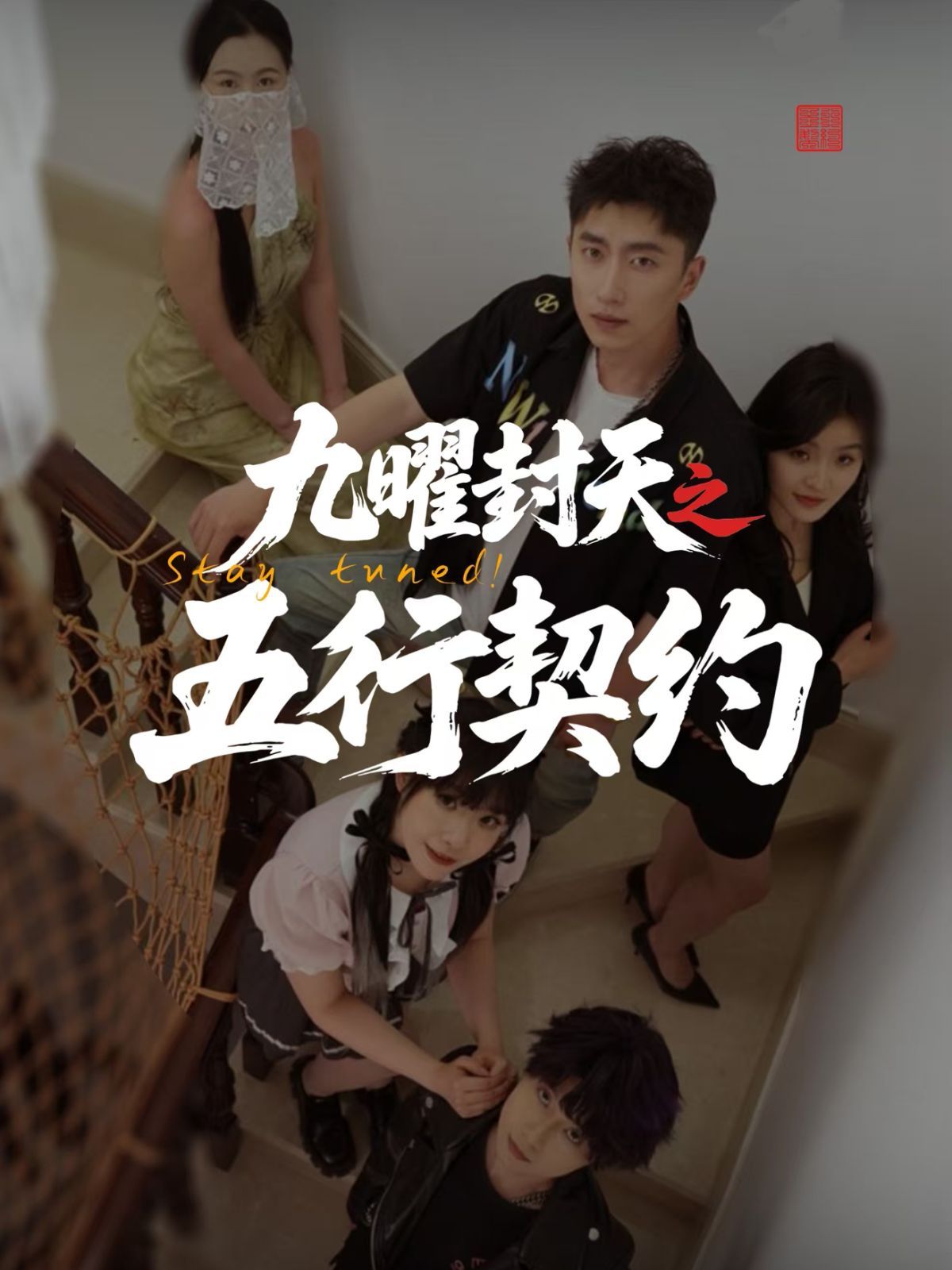 九曜封天之五行契约