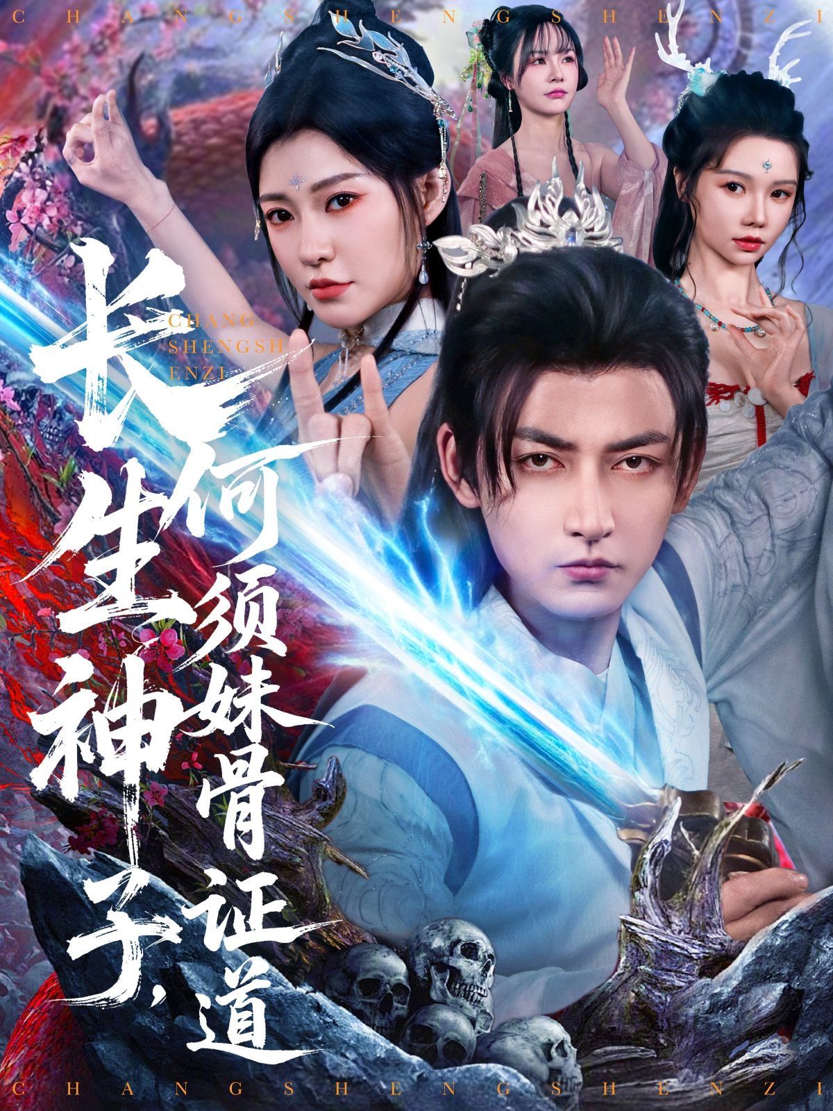 长生神子何须妹骨证道