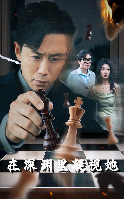 在深渊里凝视她