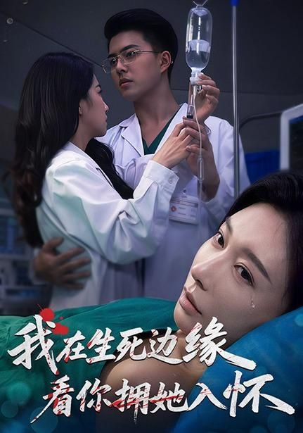 我在生死边缘，看你拥她入怀
