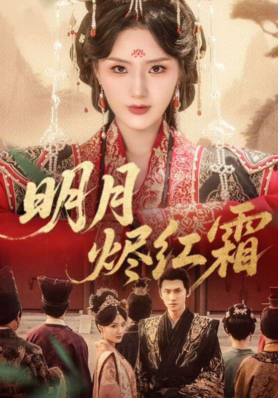 明月烬红霜