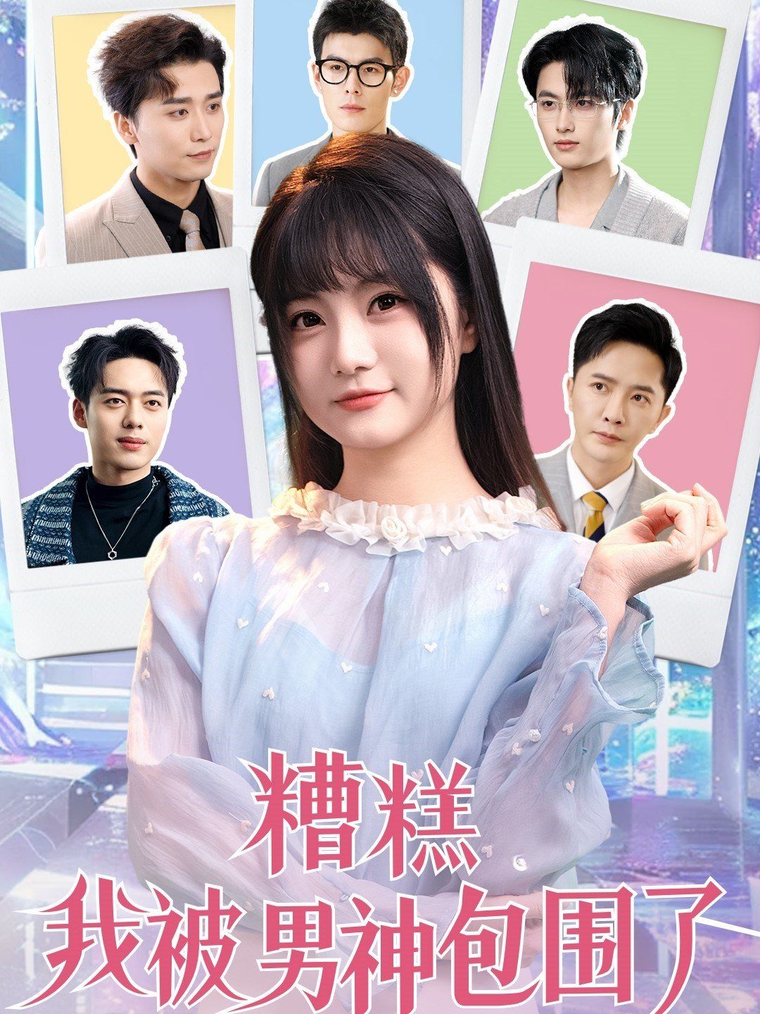 糟糕我被男神包围了
