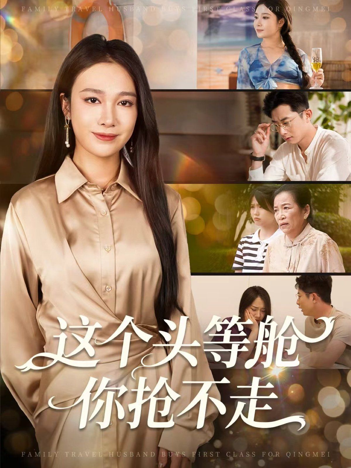这个头等舱你抢不走