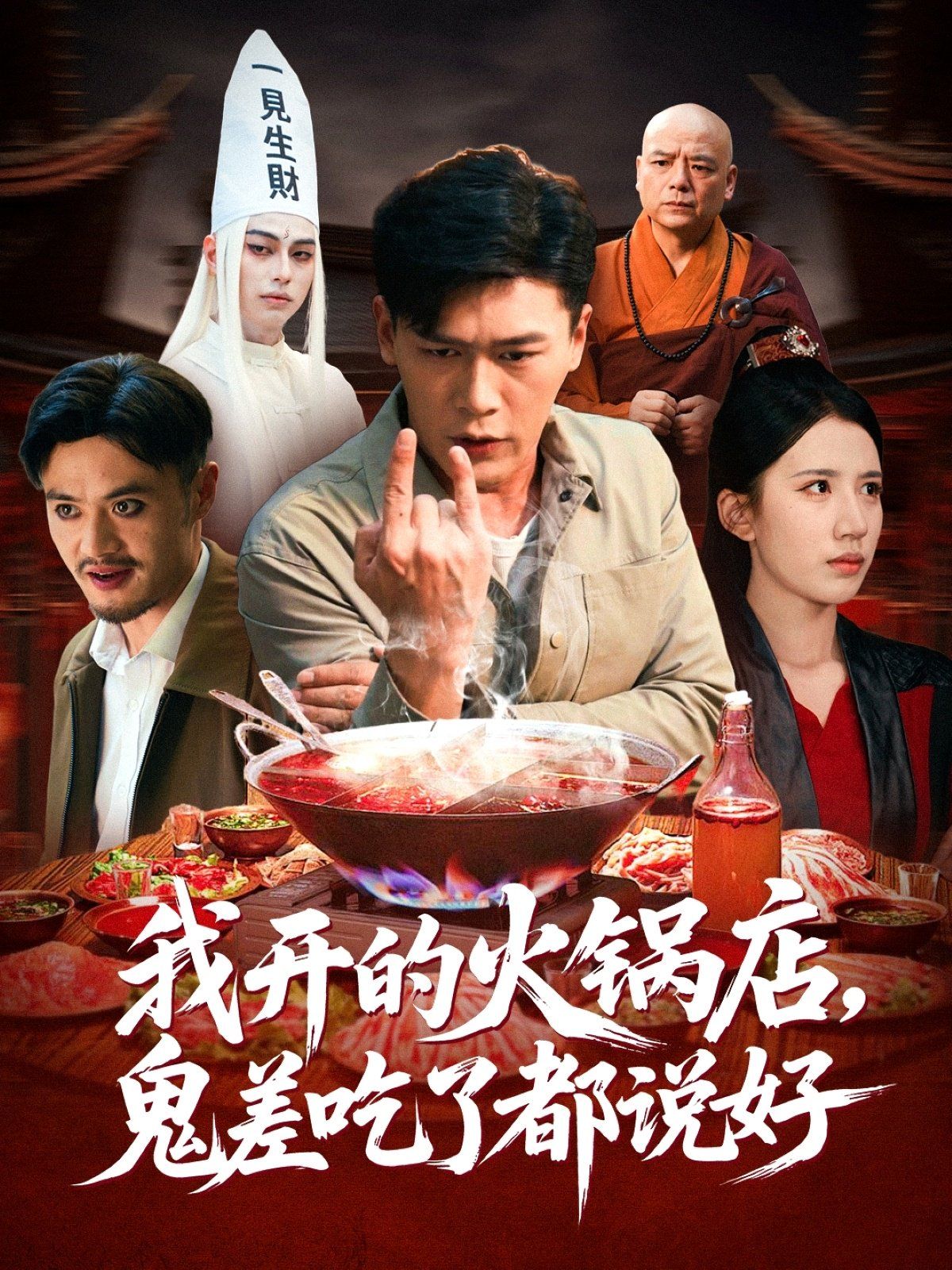 我开的火锅店鬼差吃了都说好