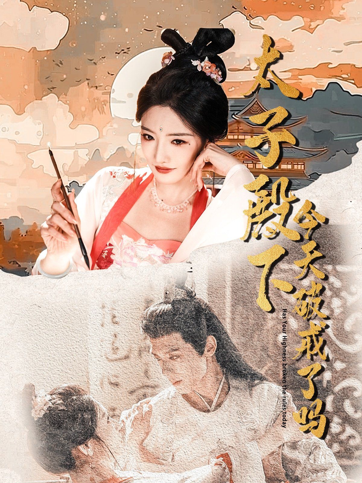 太子殿下今天破戒了吗