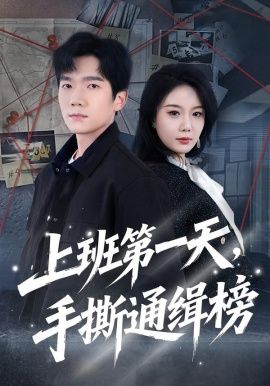 上班第一天，手撕通缉榜