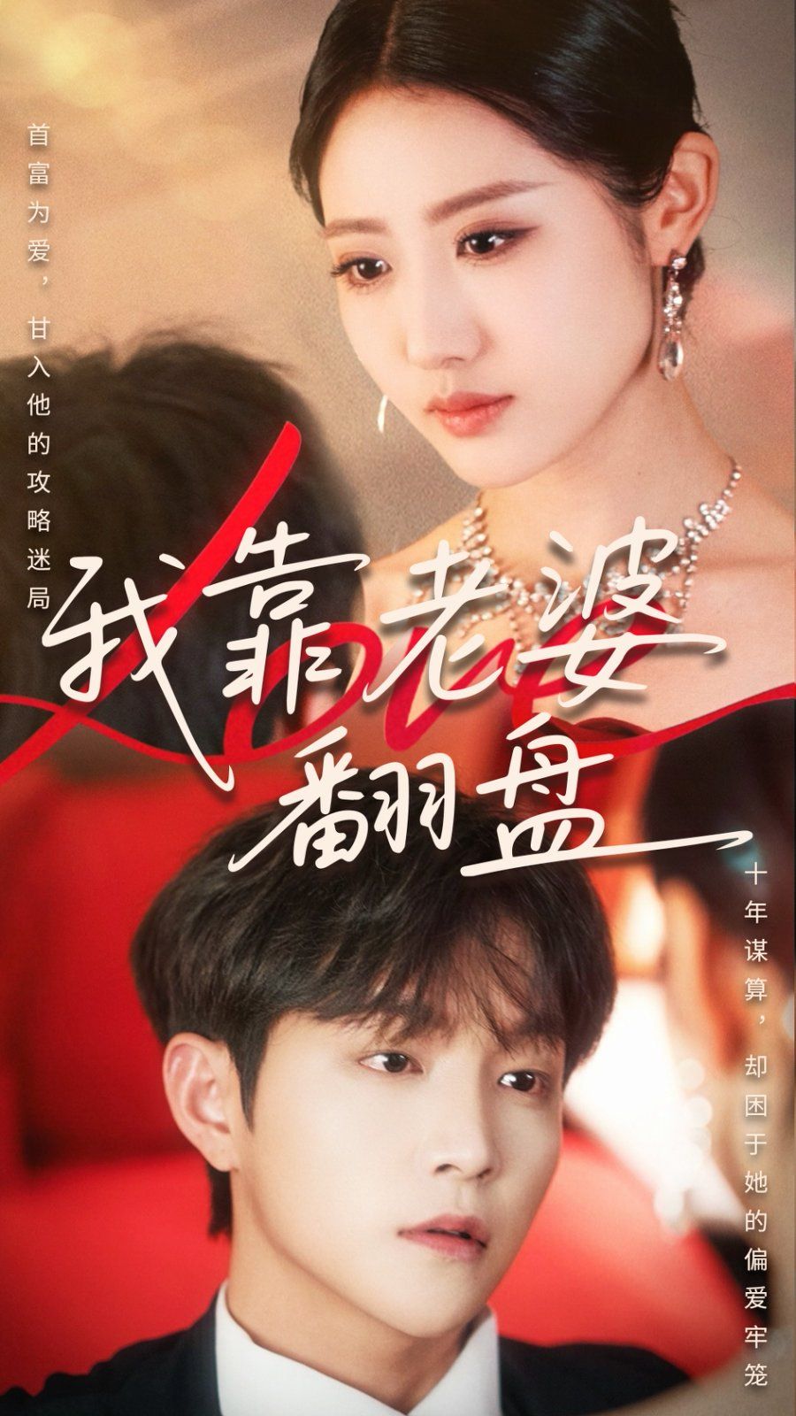 我靠老婆翻盘
