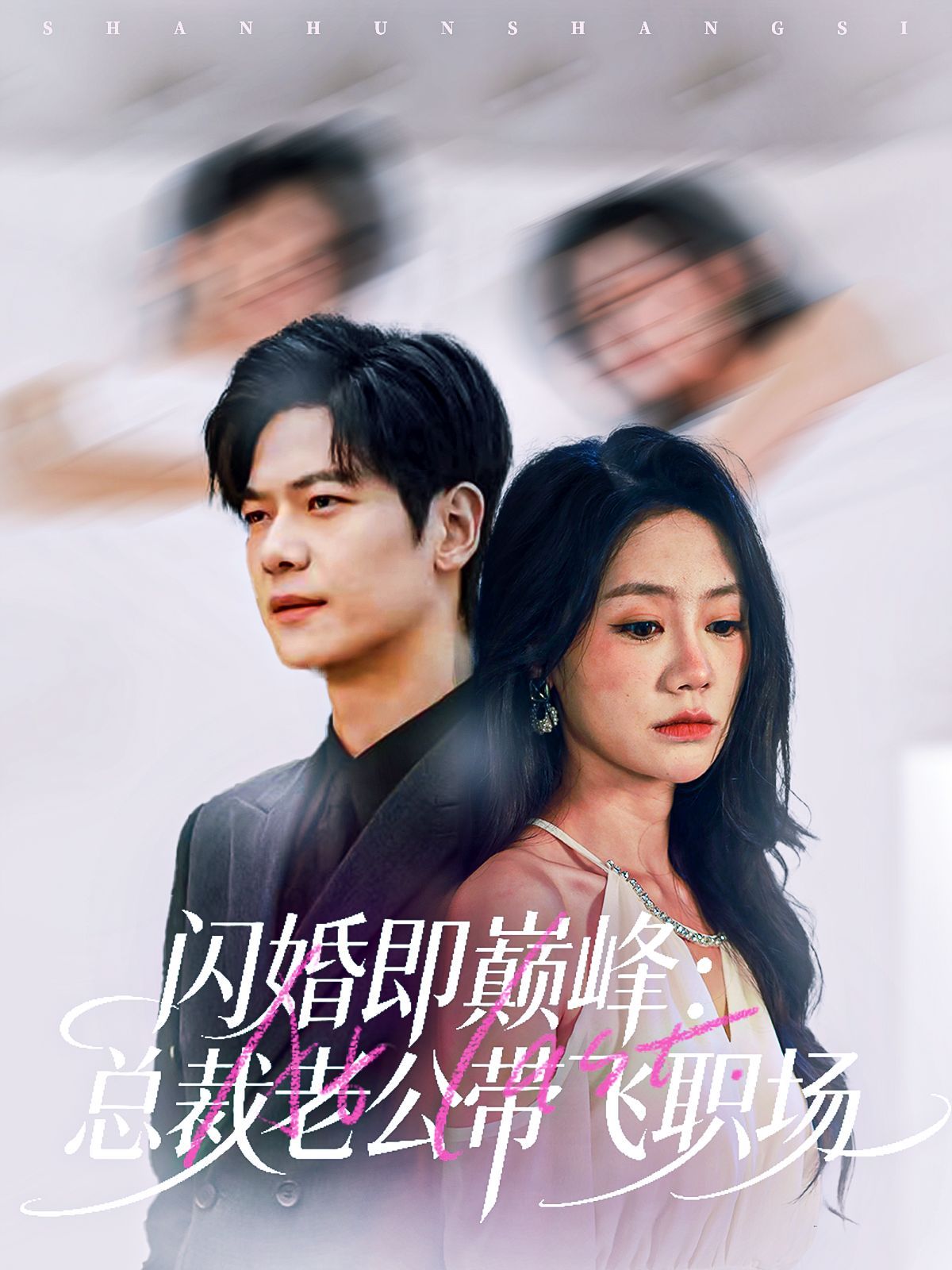 闪婚即巅峰：总裁老公带飞职场