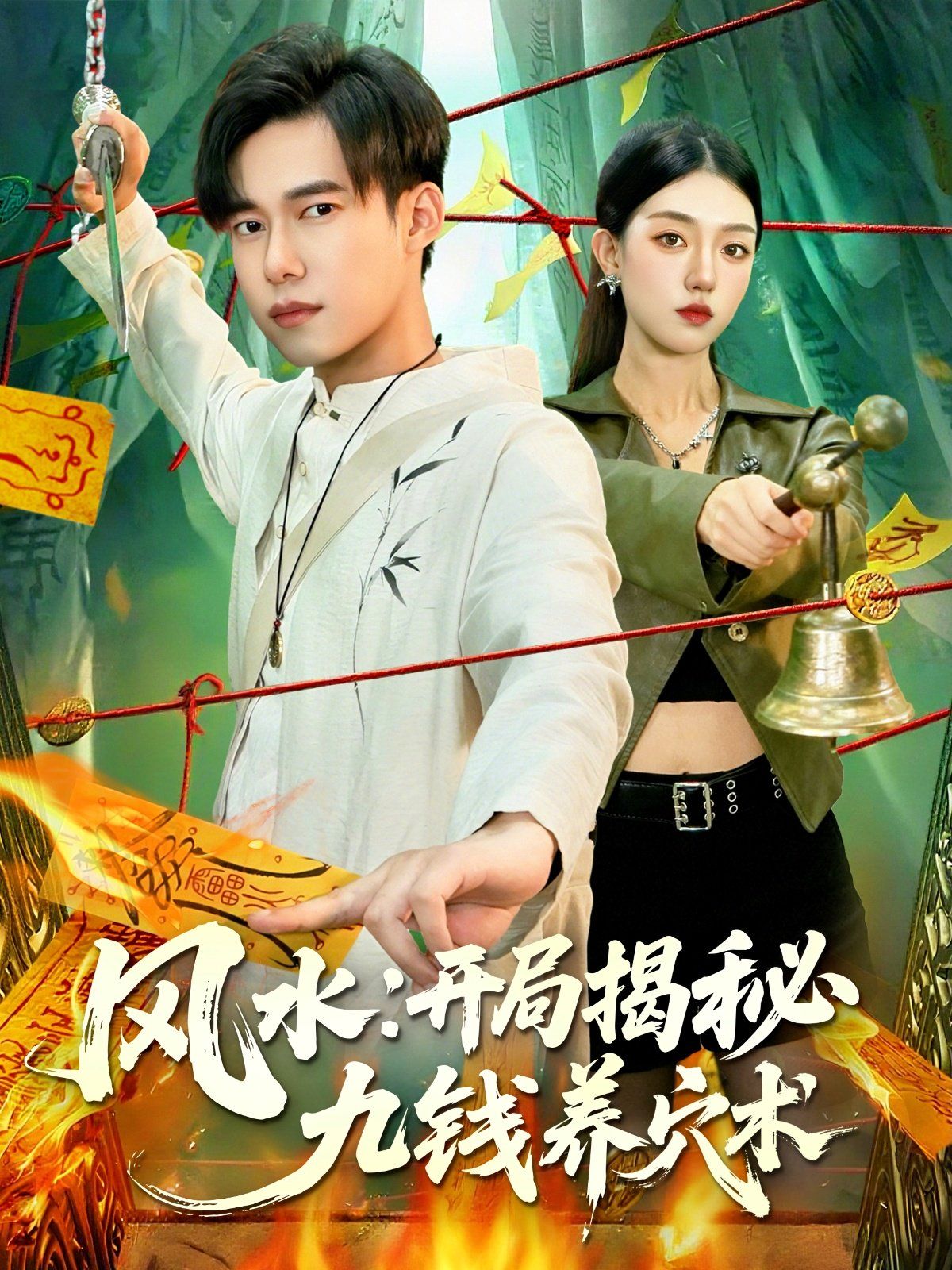 风水开局揭秘九钱养穴术