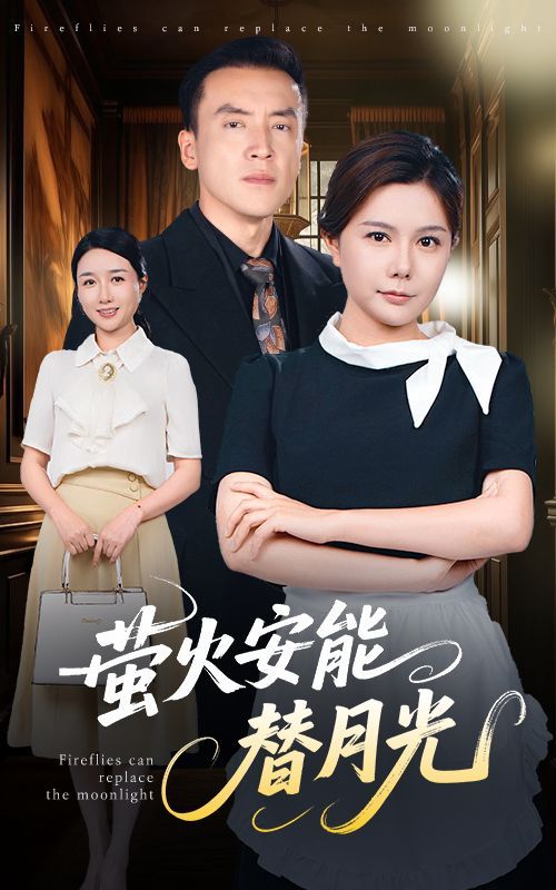 莹火安能替月光