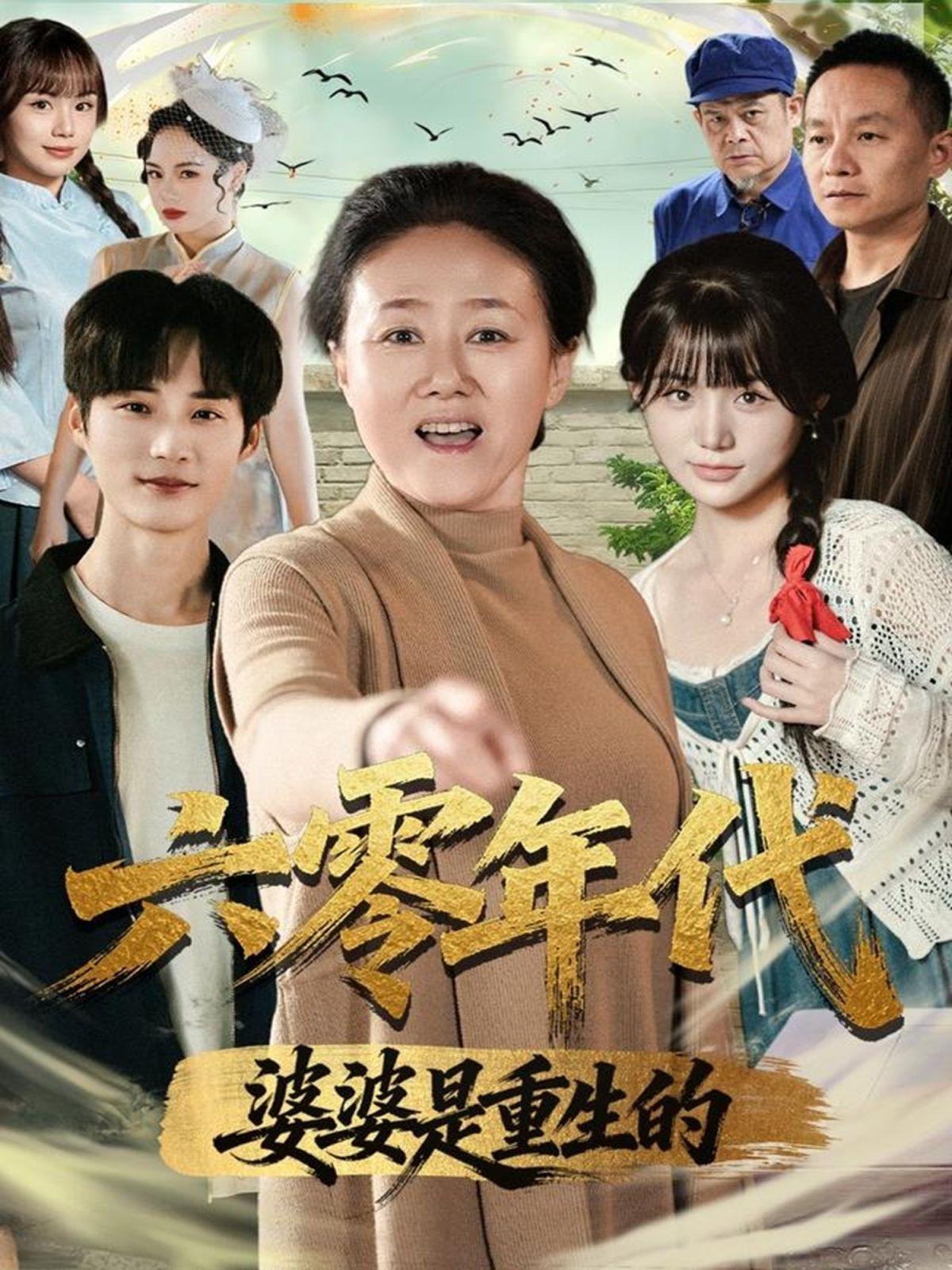 六零年代婆婆是重生的