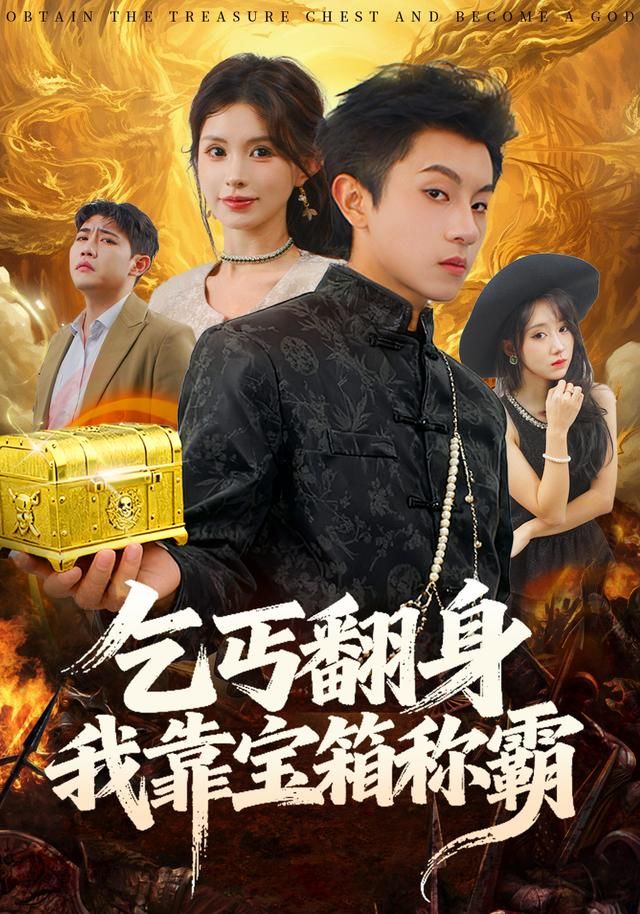乞丐翻身我靠宝箱称霸
