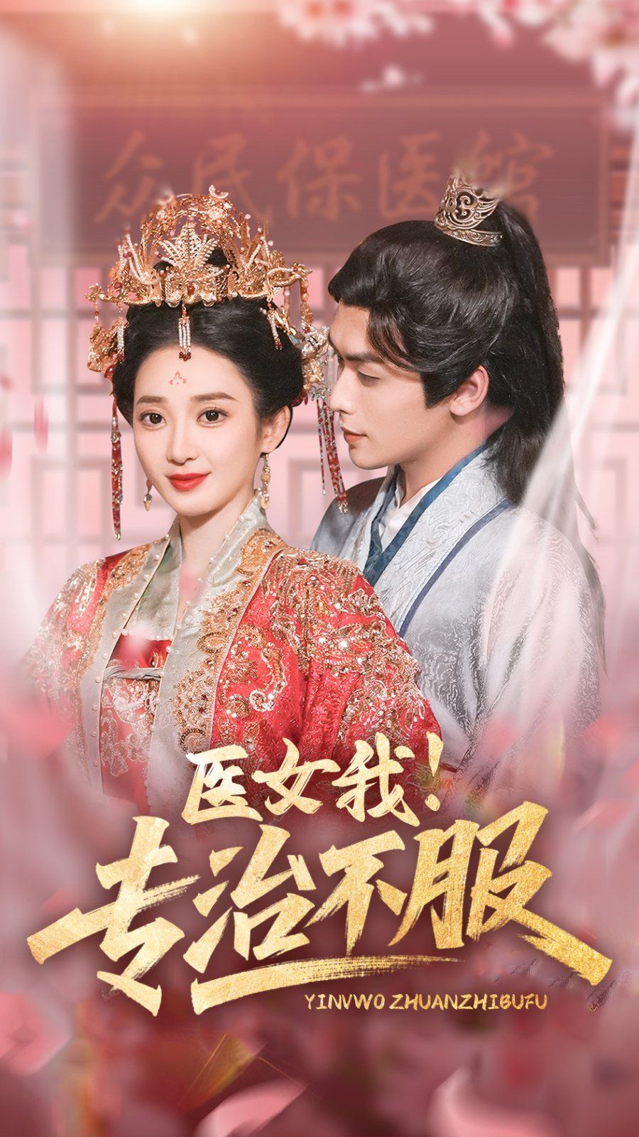 医女我专治不服