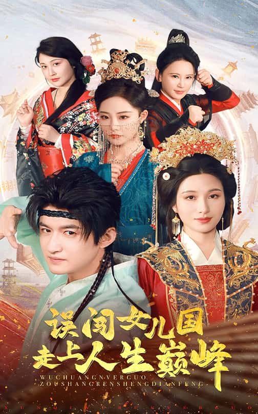 误闯女儿国走上人生巅峰