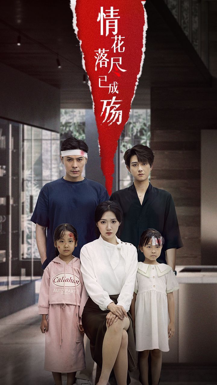 情花落尽已成殇