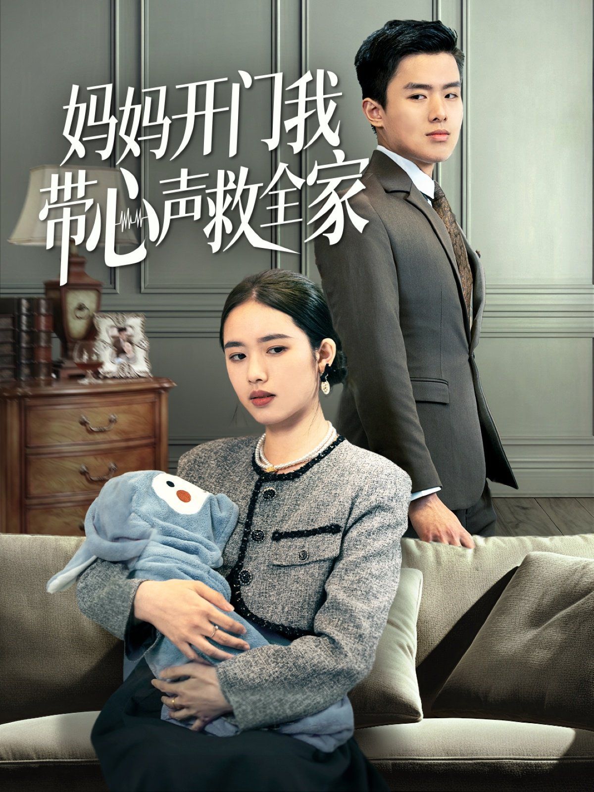 妈妈开门我带心声救全家