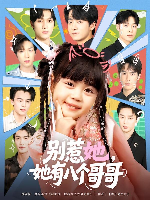 别惹她，她有八个哥哥