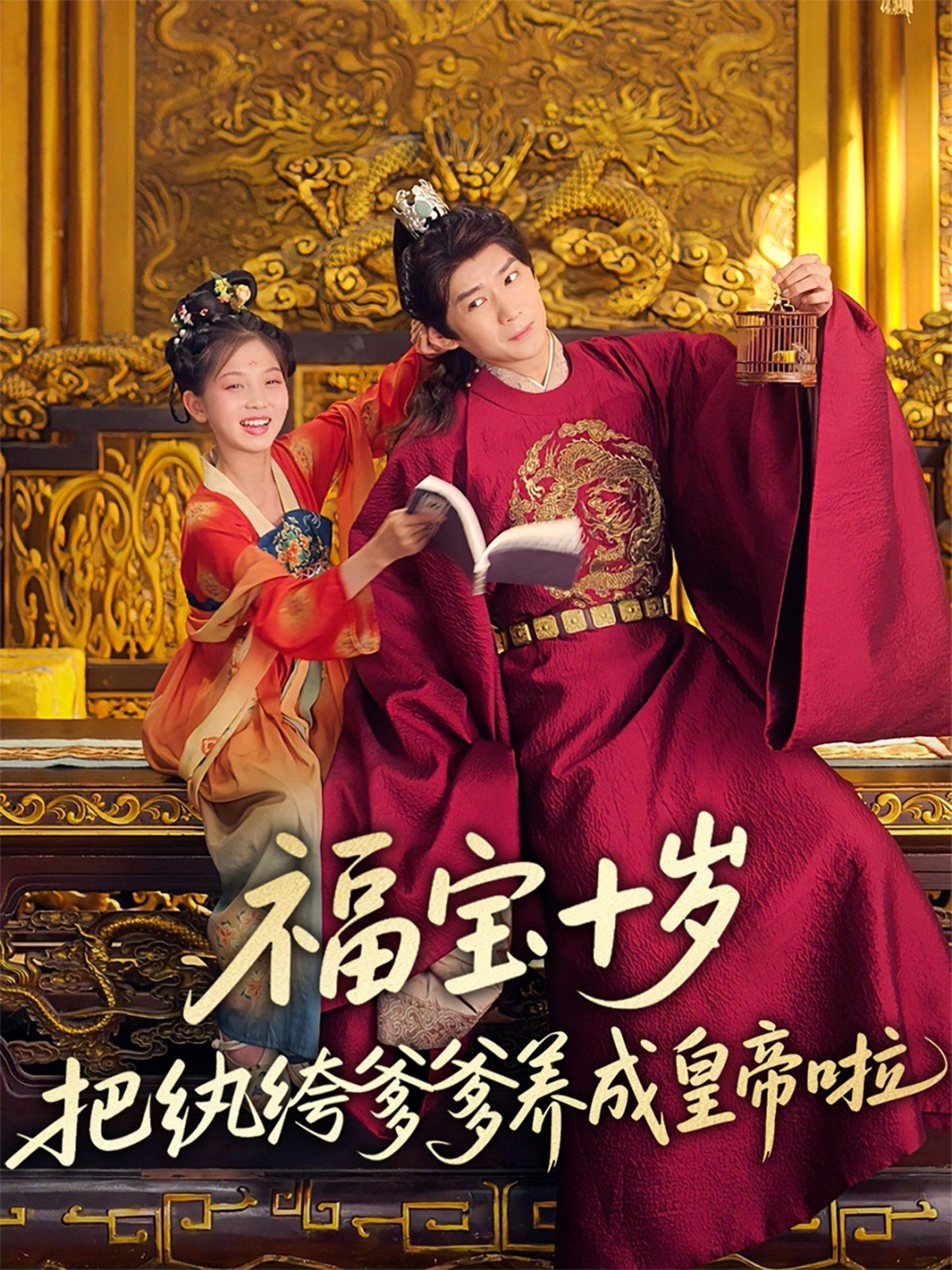 福宝十岁把纨绔爹爹养成皇帝啦