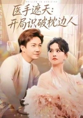 医手遮天：开局识破枕边人