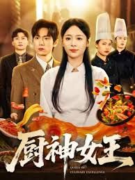 厨神女王