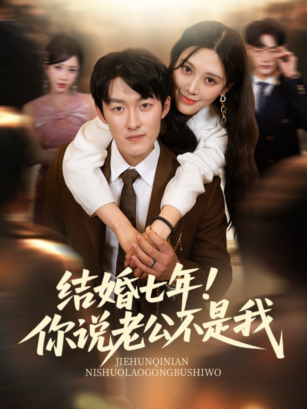 结婚七年！你说老公不是我