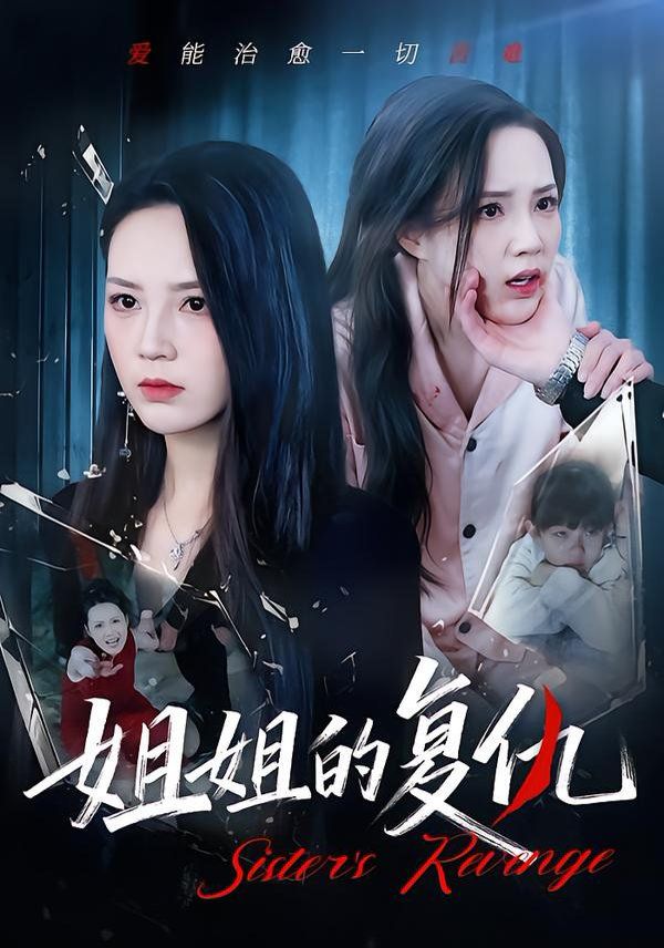 姐姐的复仇