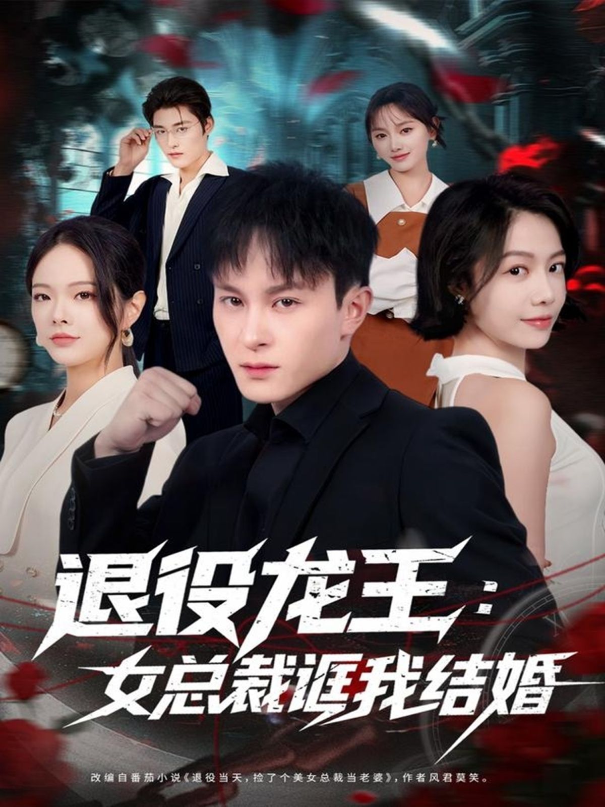 退役龙王：女总裁诓我结婚