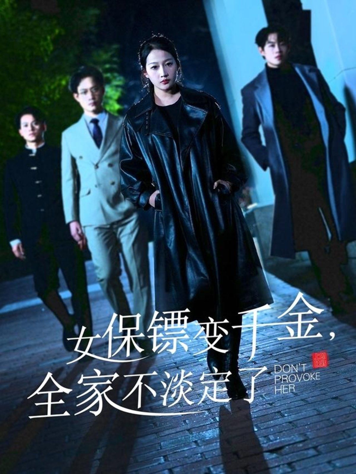 女保镖变千金，全家不淡定了