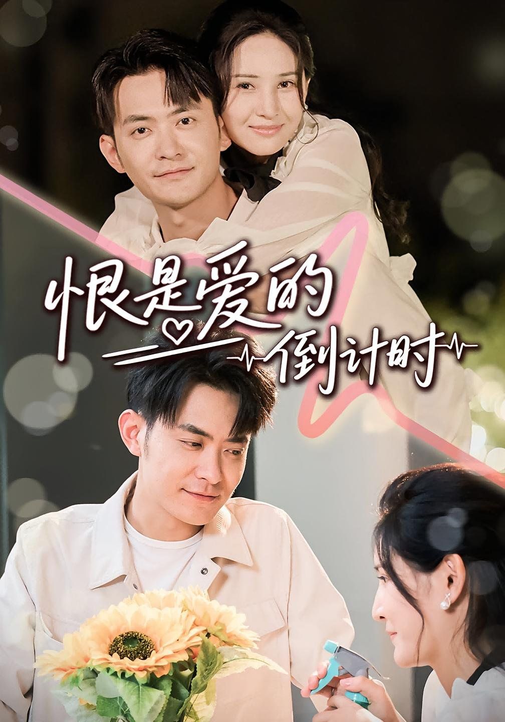 恨是爱的倒计时