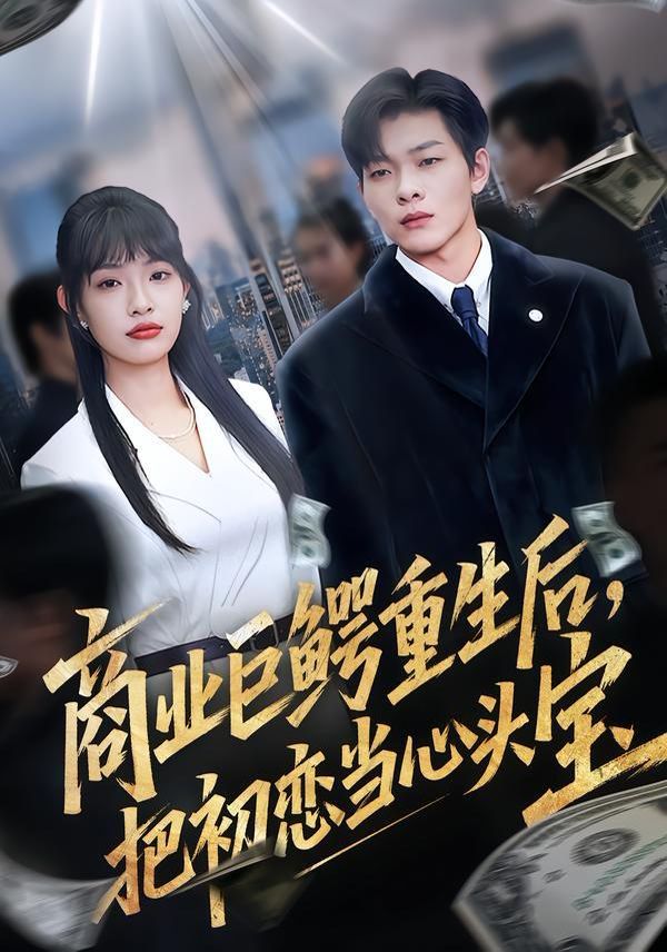 商业巨鳄重生后，把初恋当心头宝