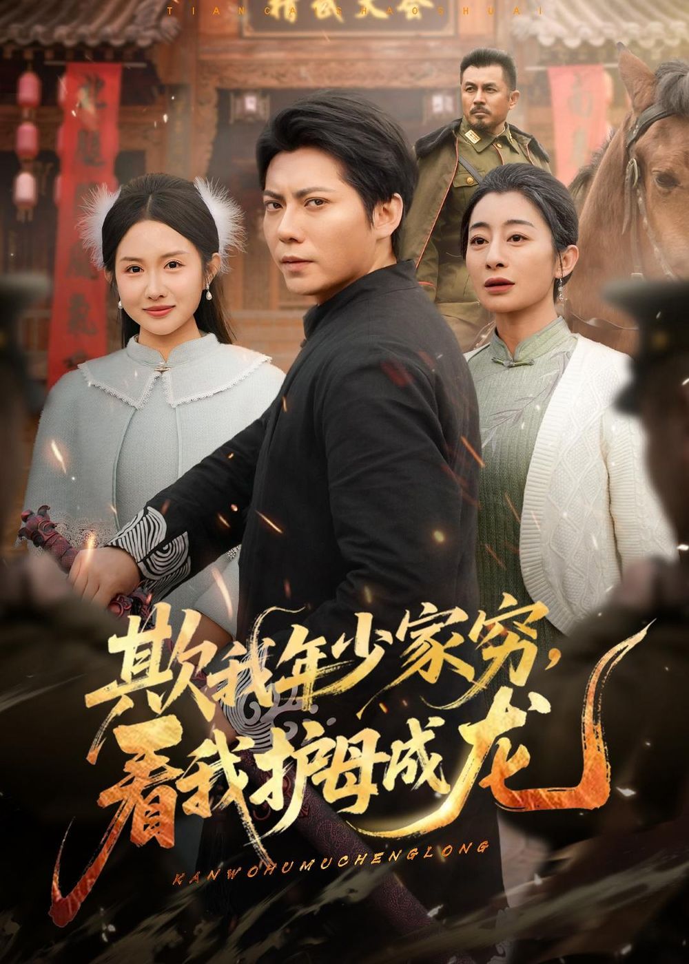 欺我年少家穷，看我护母成龙
