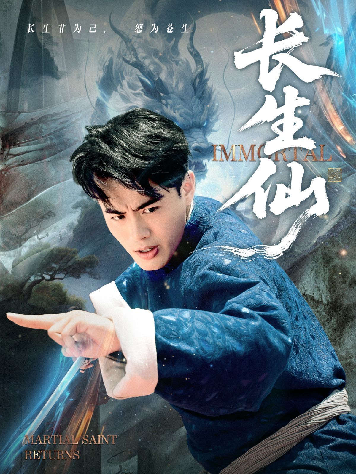 长生仙