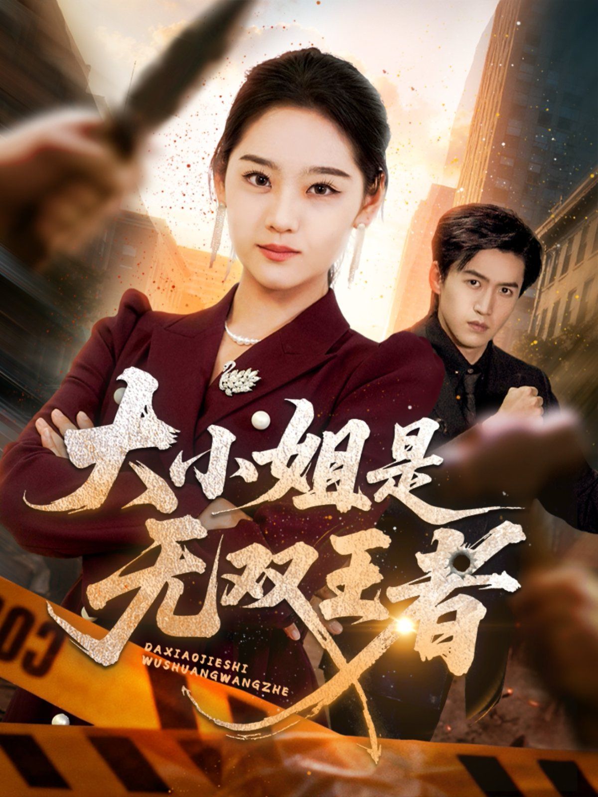 大小姐是无双王者