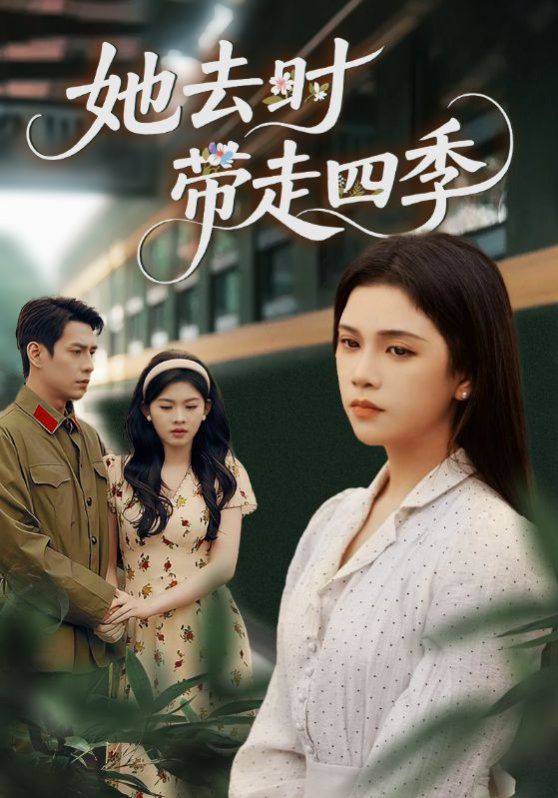 她去时带走四季