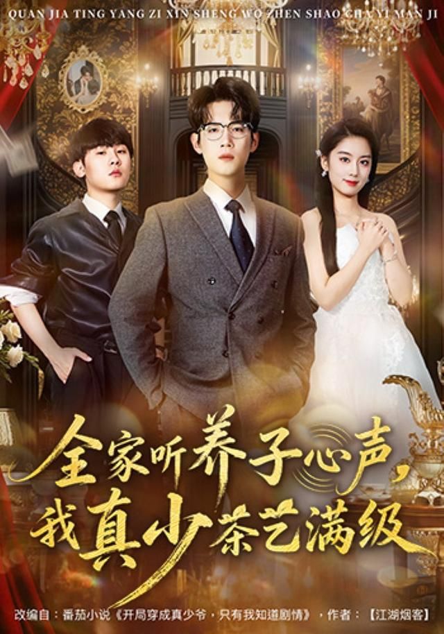 全家听养子心声，我真少茶艺满级