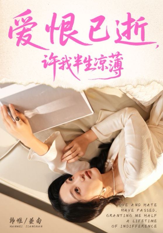 爱恨已逝许我半生凉薄