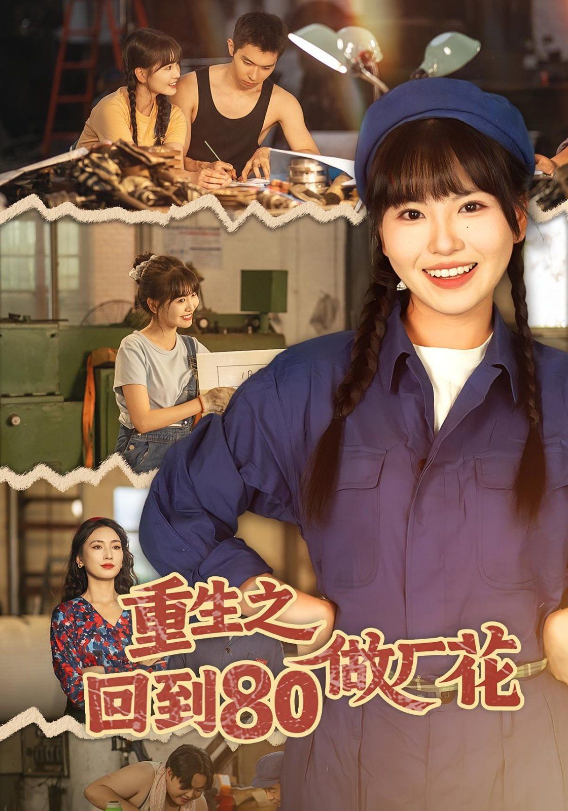 重生之回到80做厂花