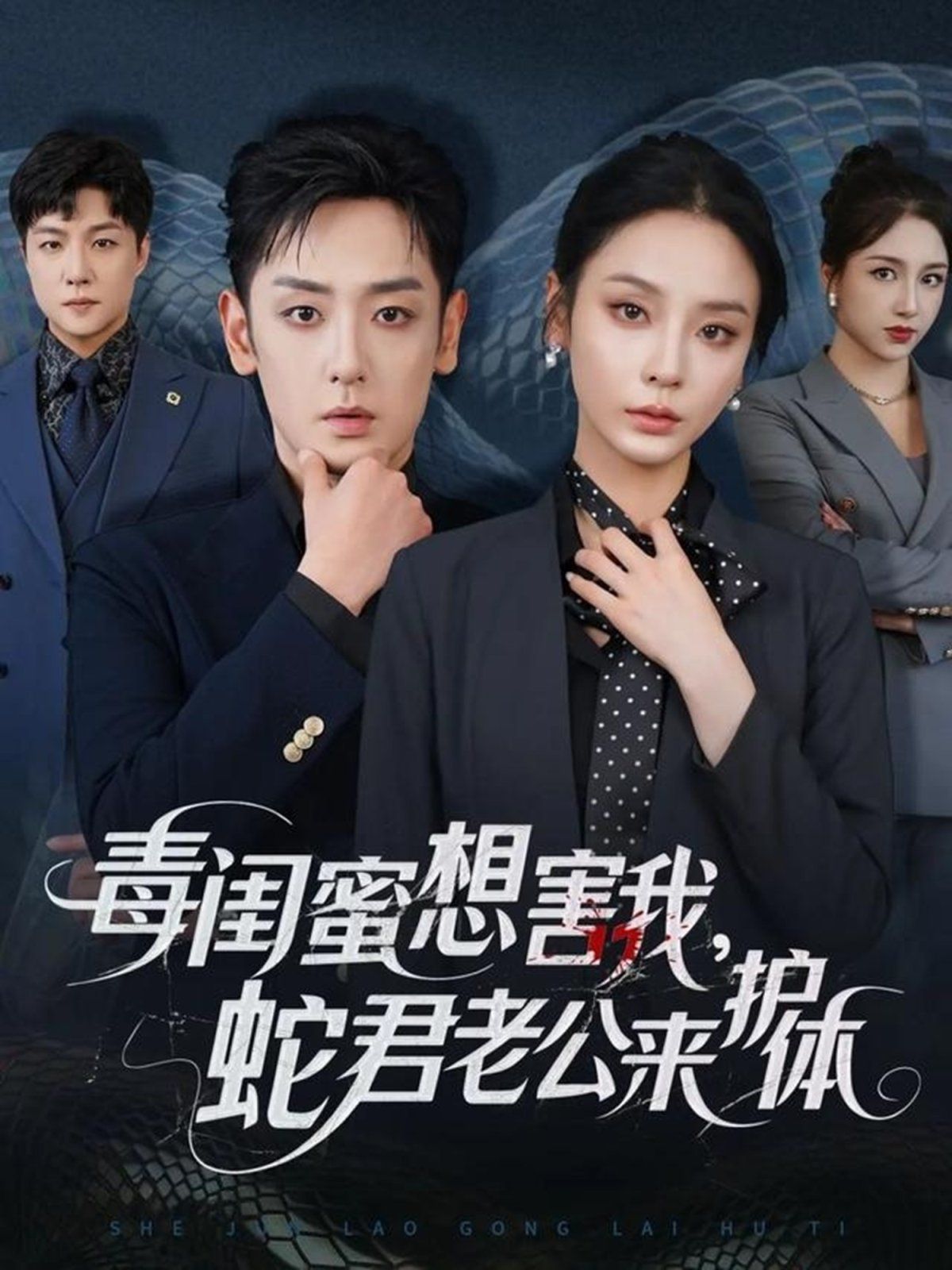 毒闺蜜想害我蛇君老公来护体