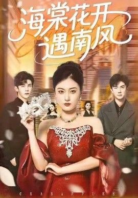 海棠花开遇南风