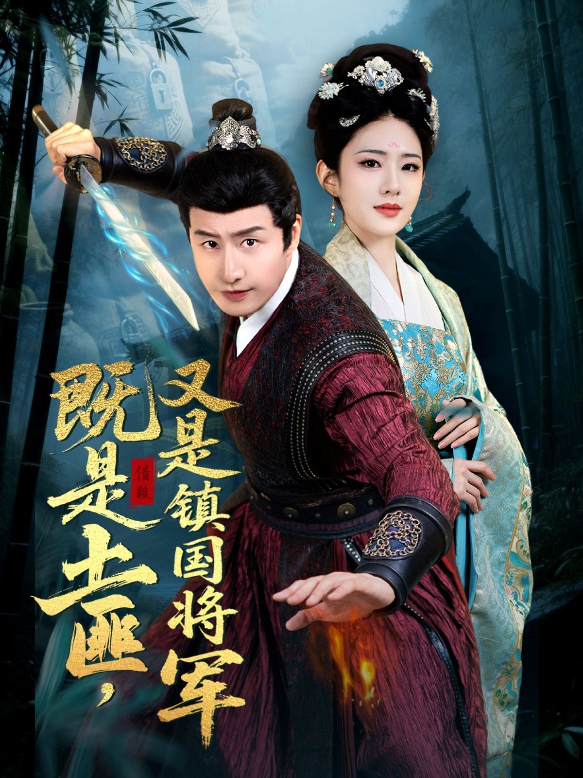 既是土匪，又是镇国将军
