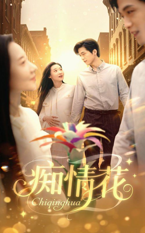 痴情花