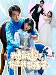 我都成仙了，你让我带孩子