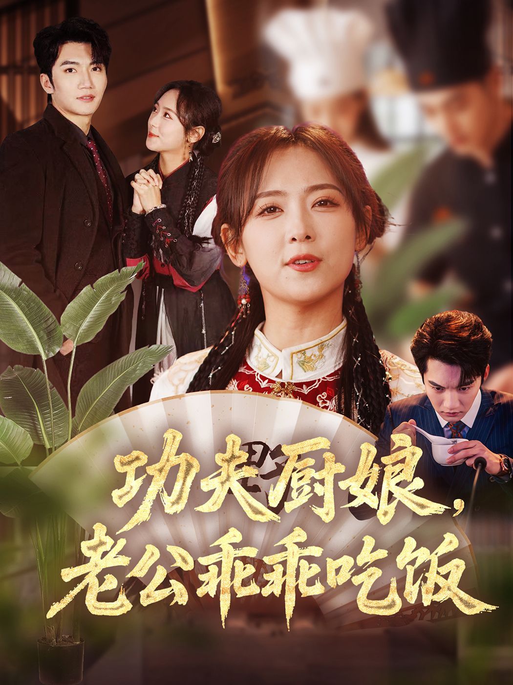 功夫厨娘老公乖乖吃饭