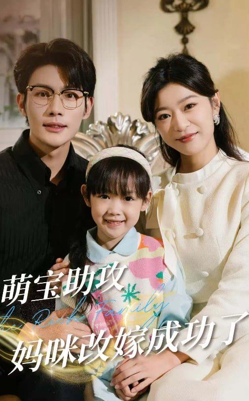萌宝助攻妈咪改嫁成功了